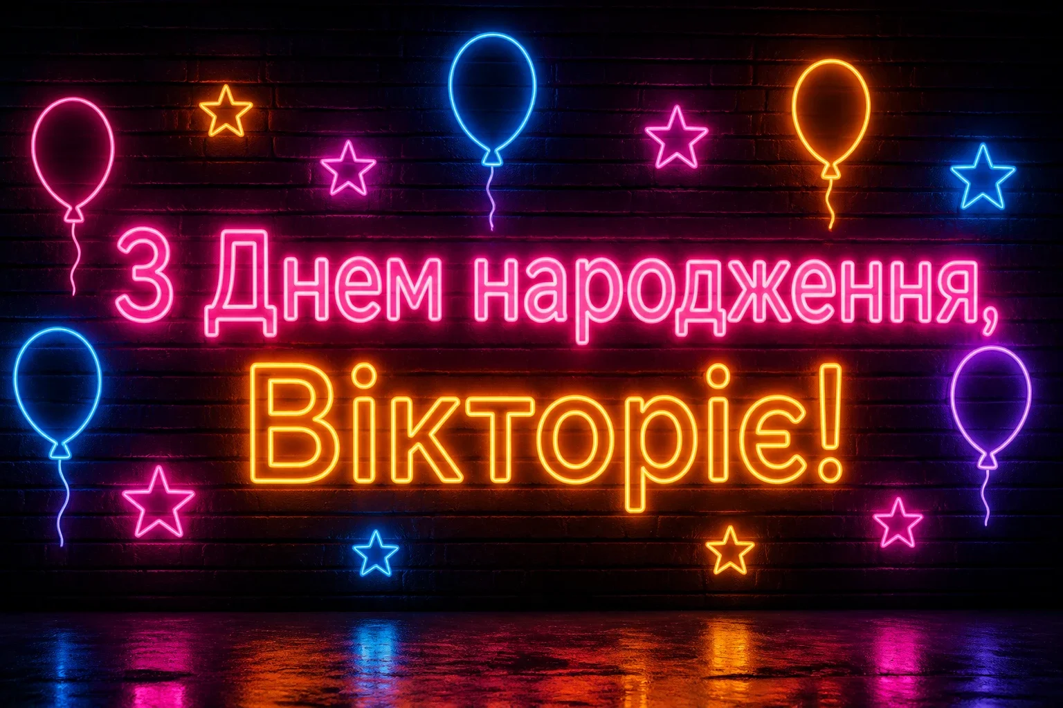 з днем народження вікторія