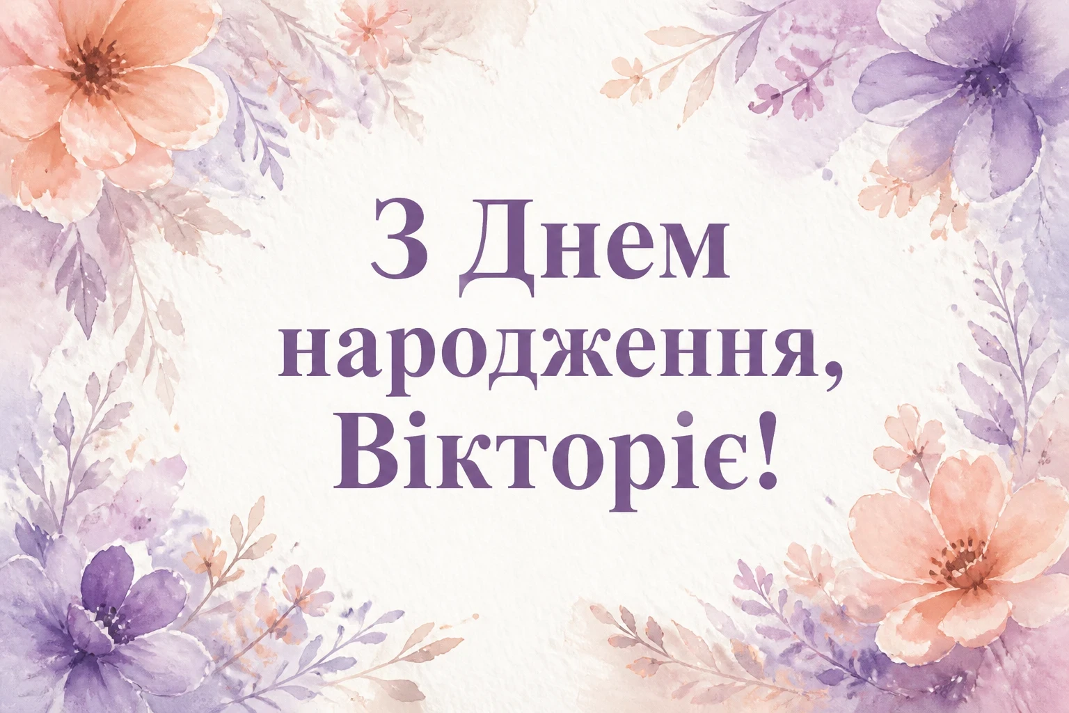 з днем народження вікторія