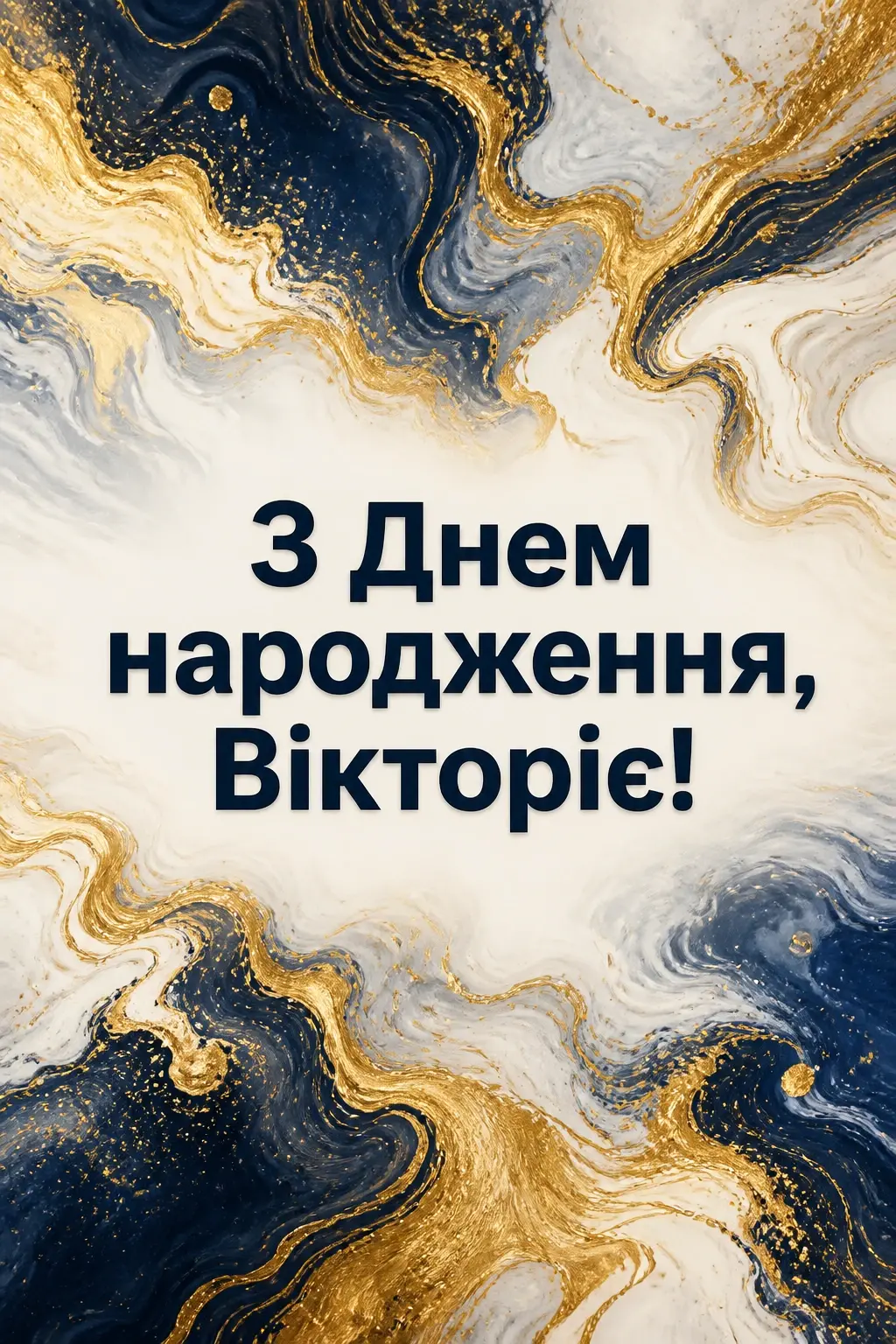 з днем народження вікторія