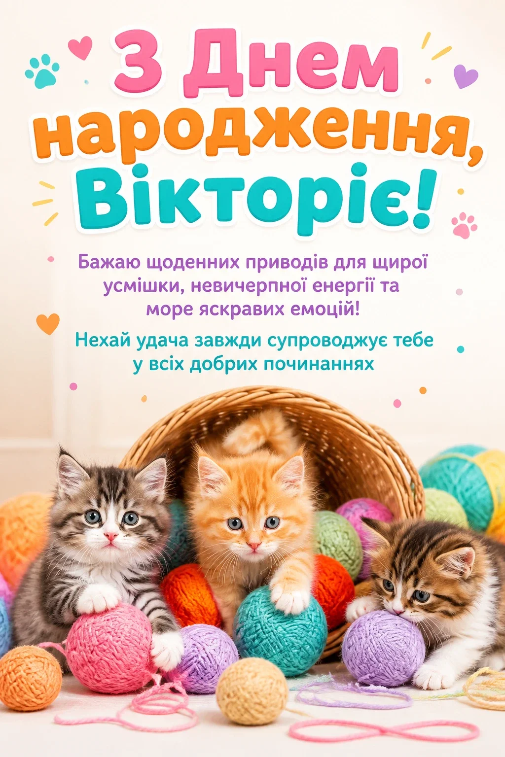 з днем народження вікторія