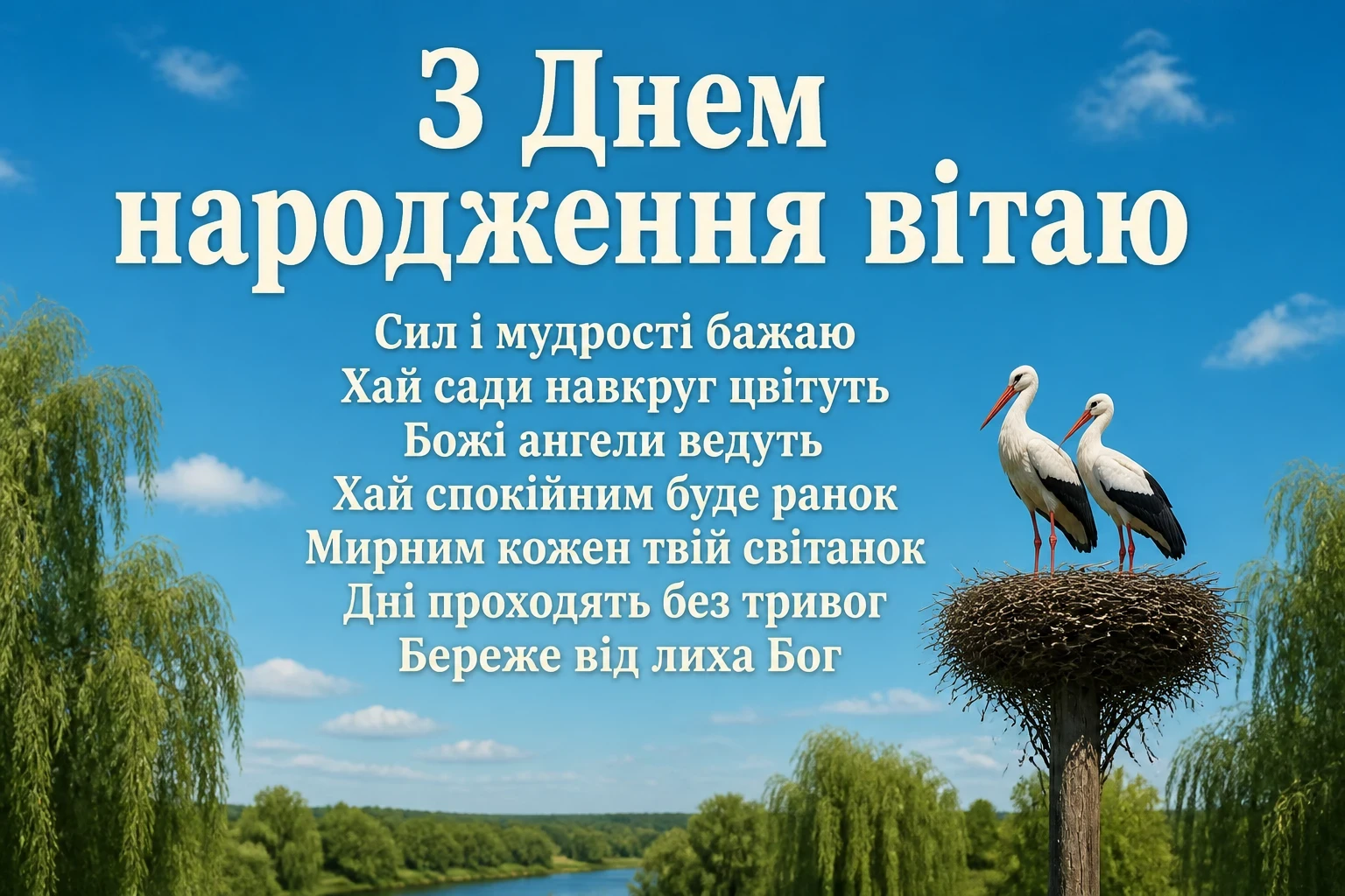короткі привітання з днем народження мирного неба