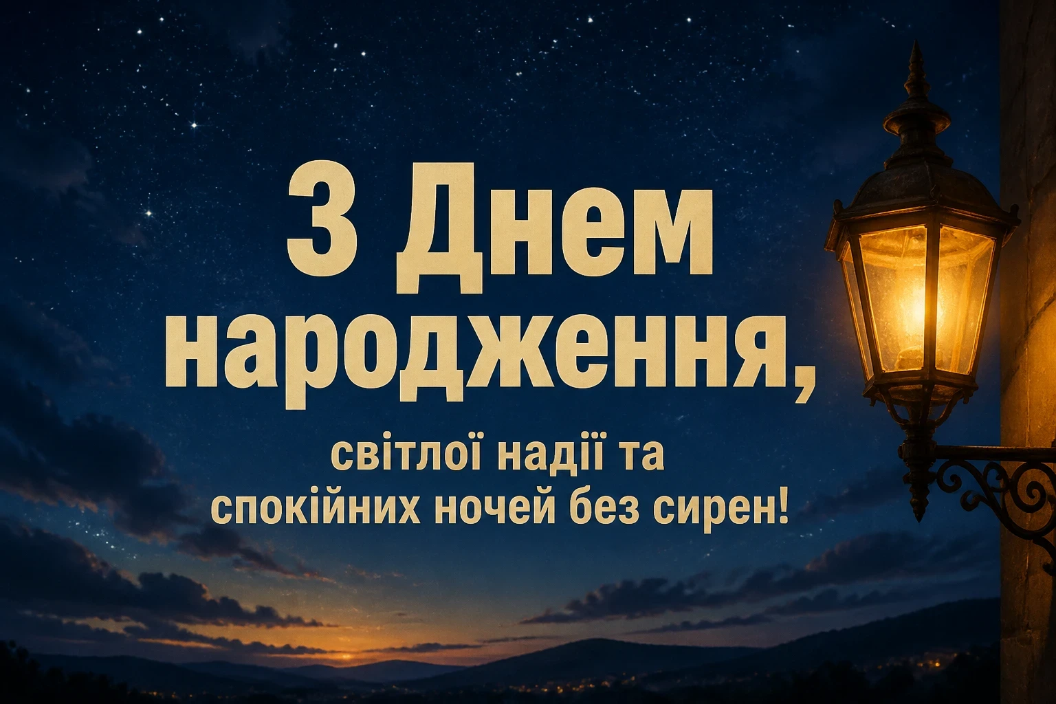 короткі привітання з днем народження мирного неба