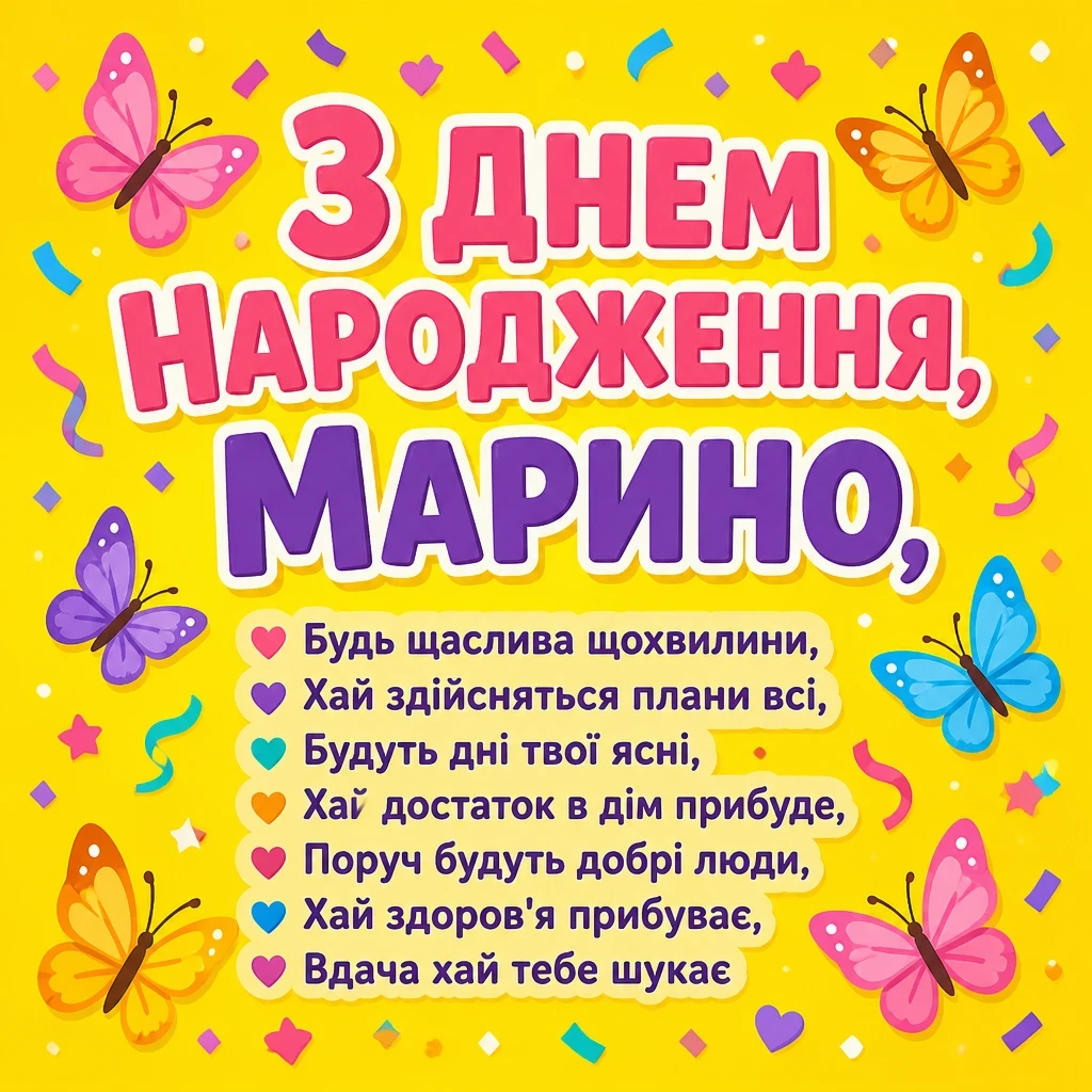 з днем народження марина