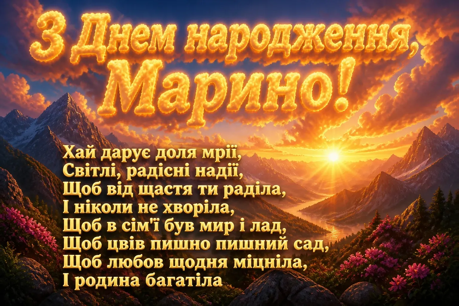 з днем народження марина