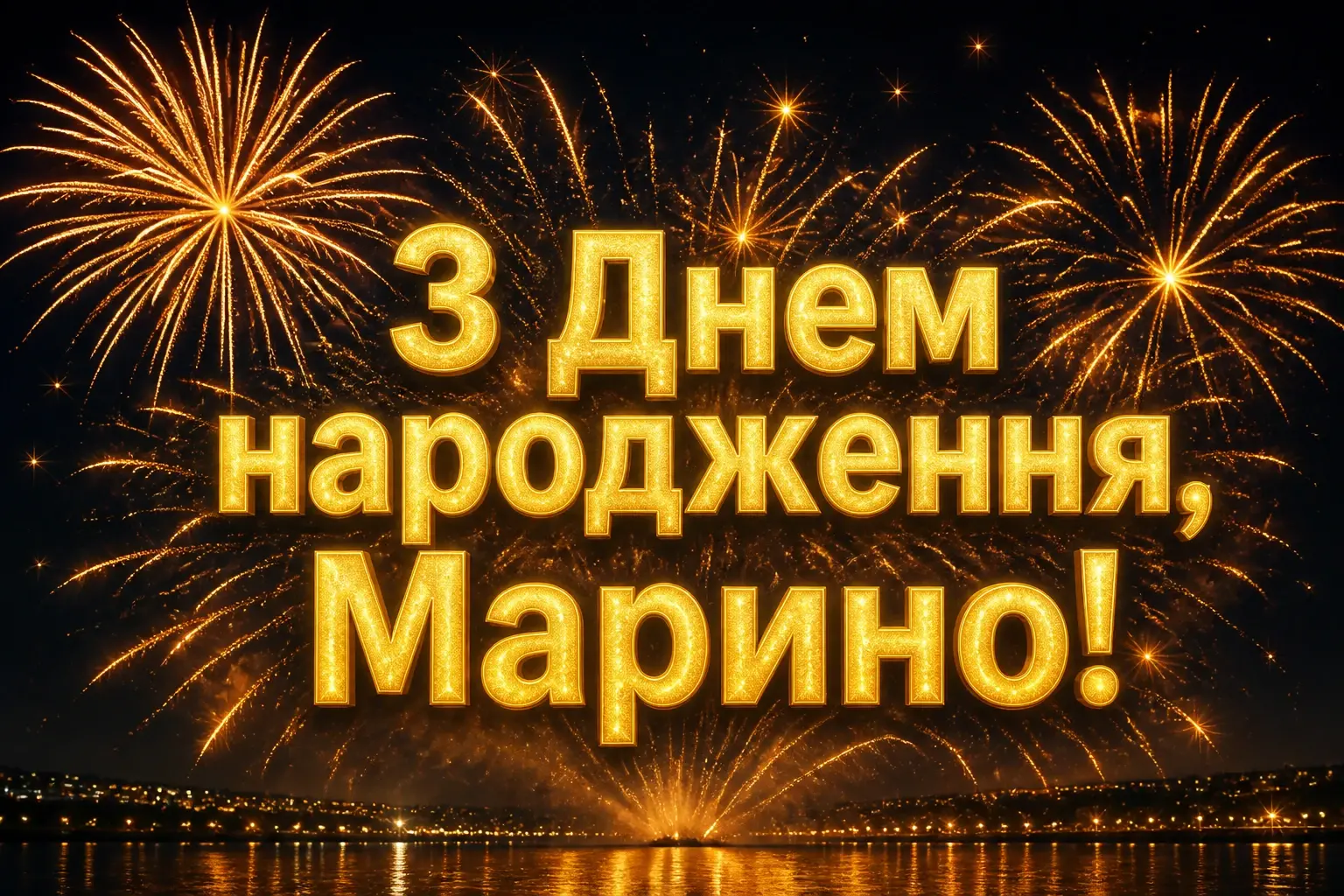 з днем народження марина