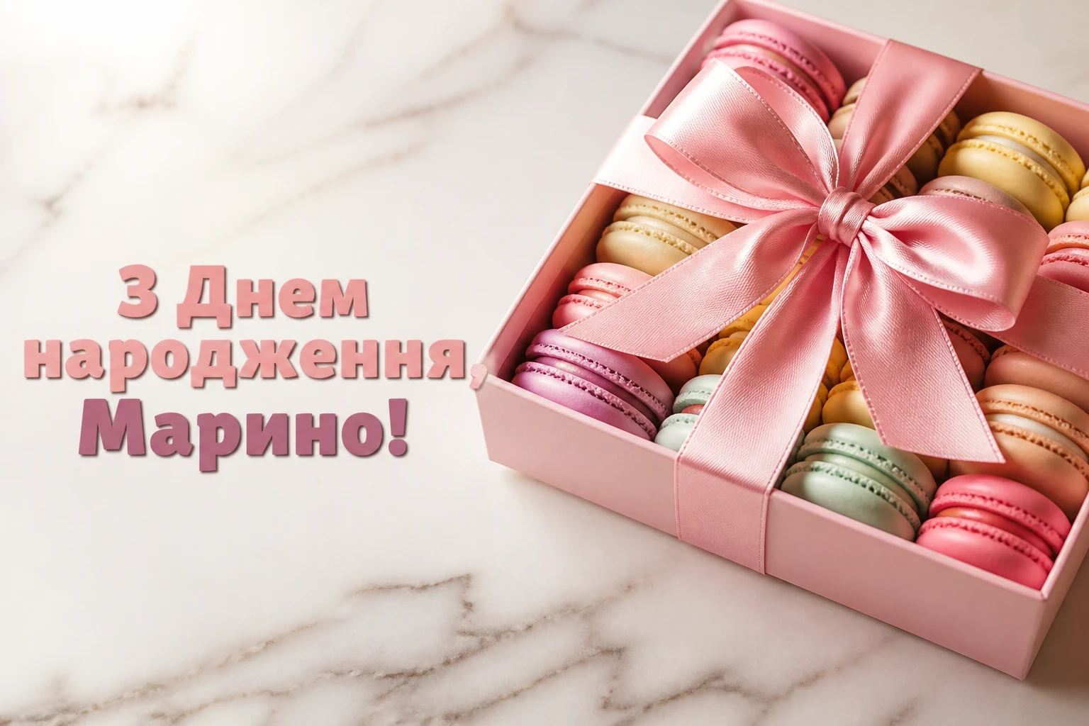 з днем народження марина