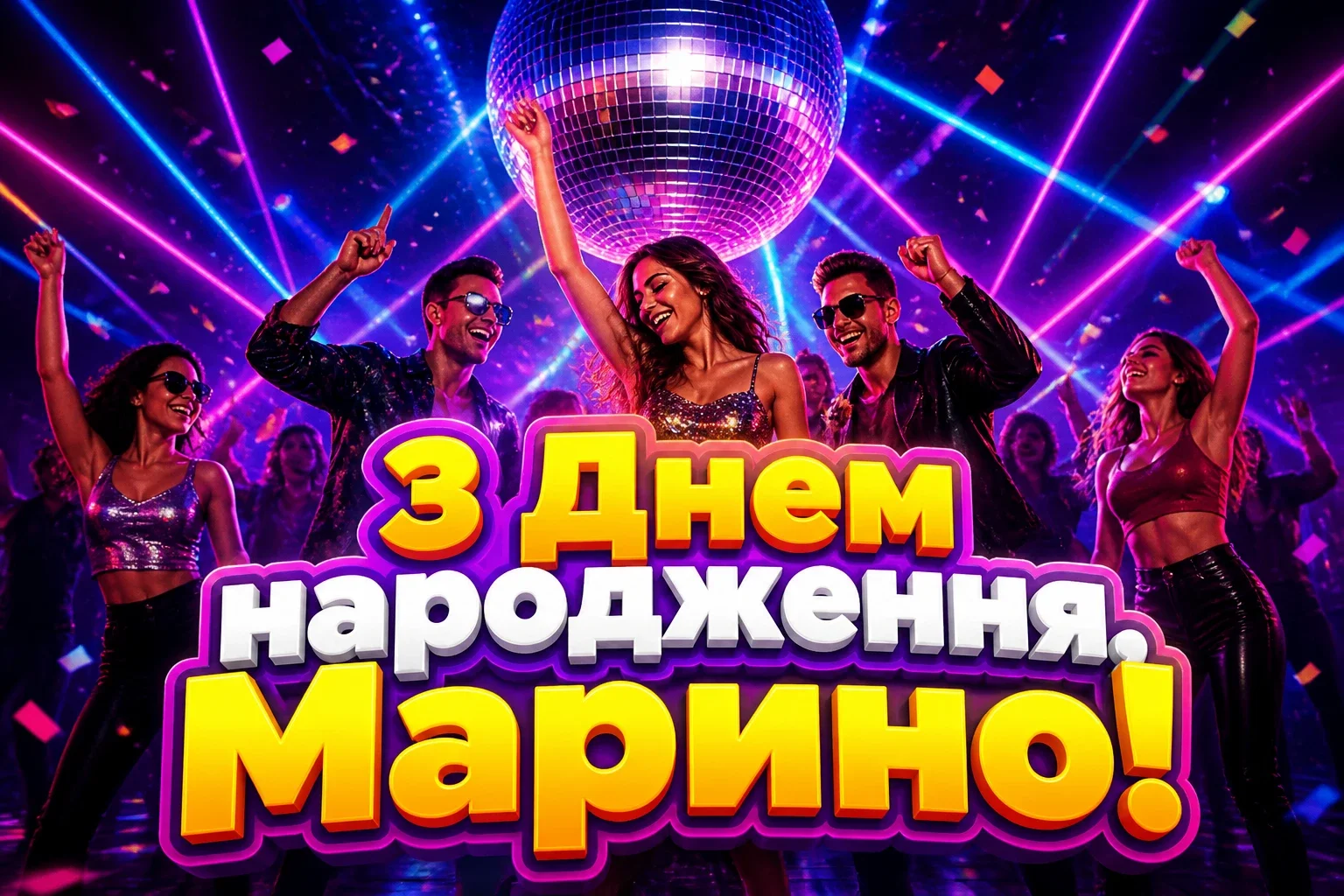 з днем народження марина