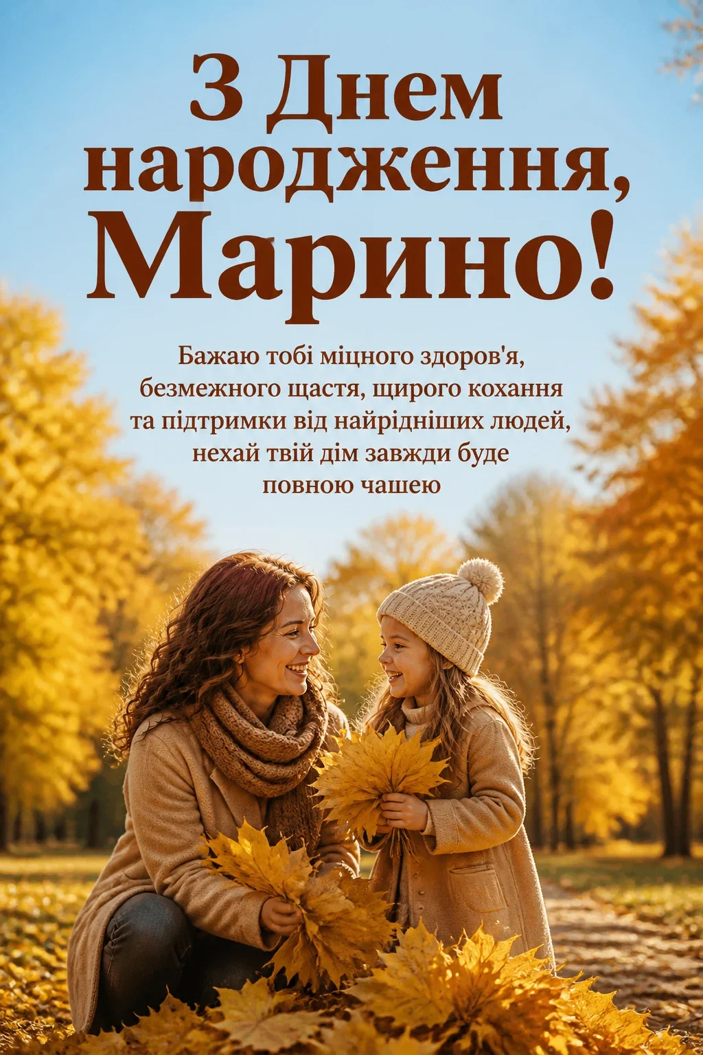 з днем народження марина