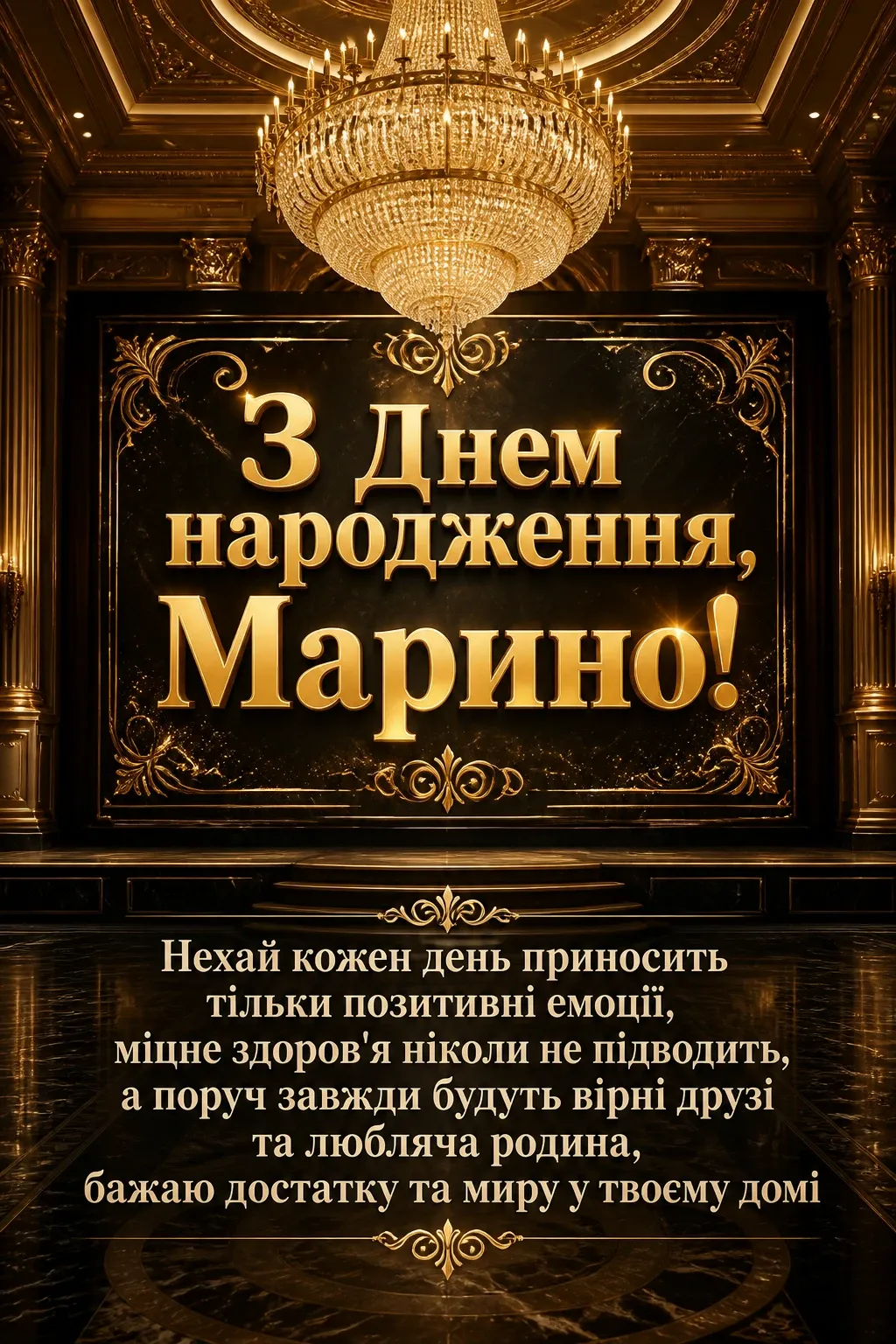 з днем народження марина