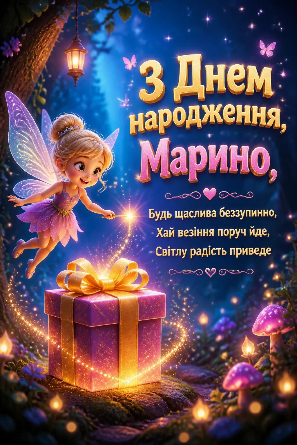 з днем народження марина