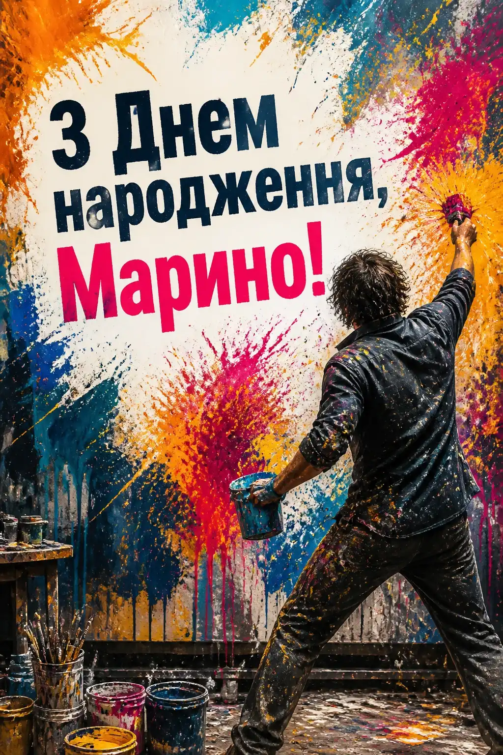 з днем народження марина