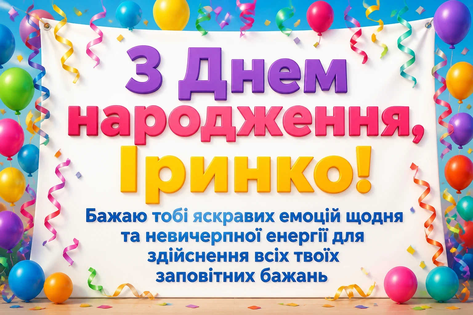 з днем народження ірина