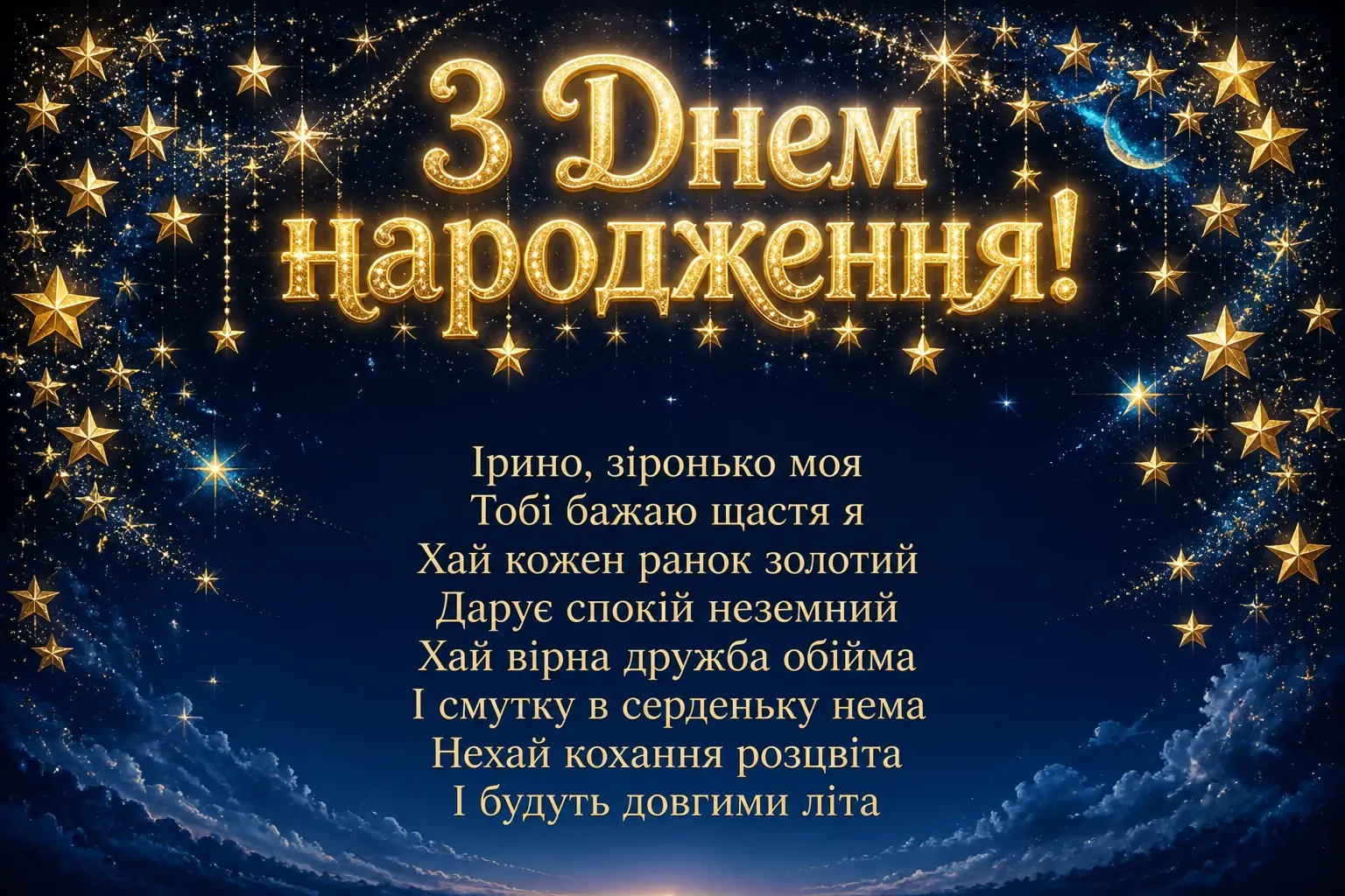 з днем народження ірина