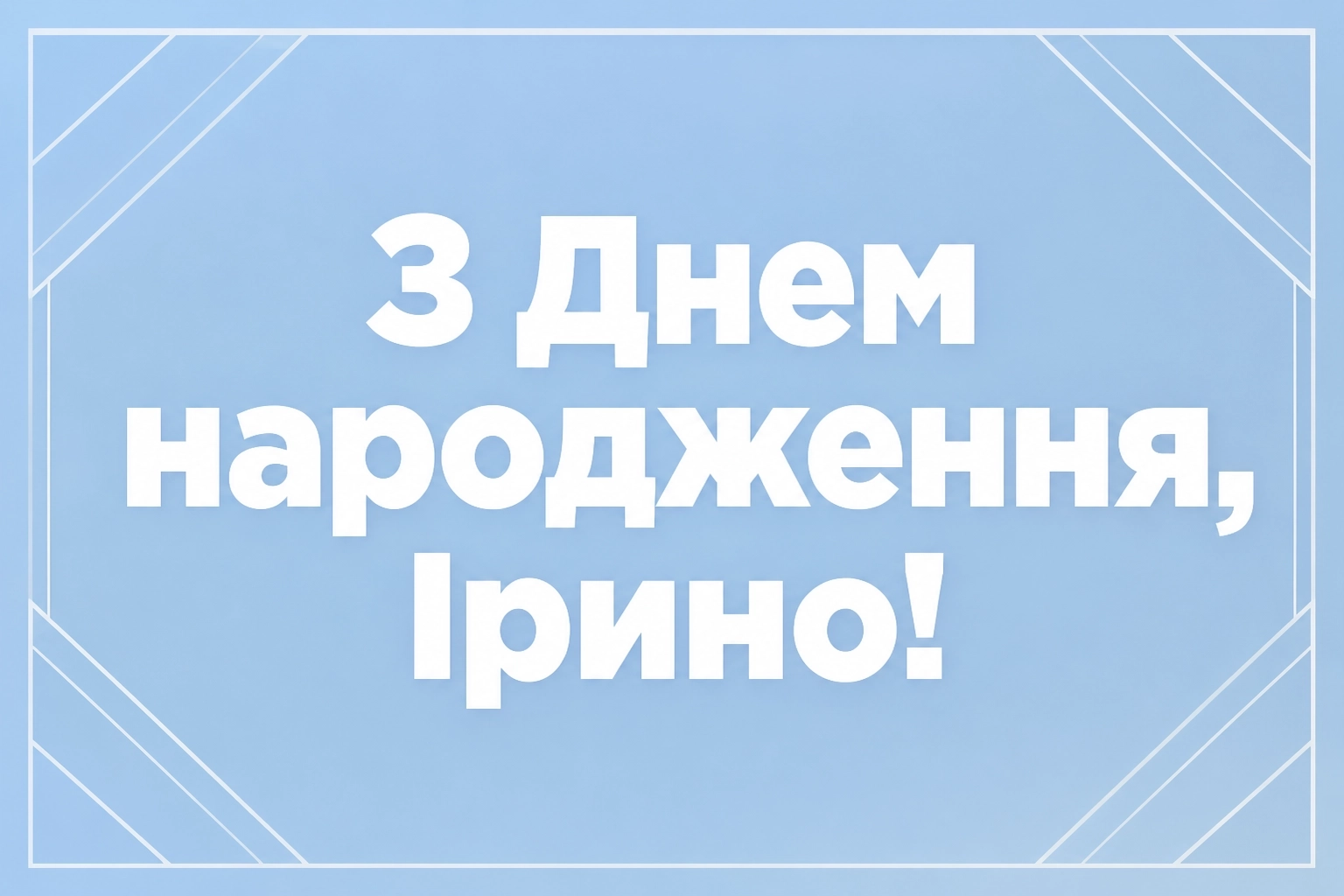 з днем народження ірина