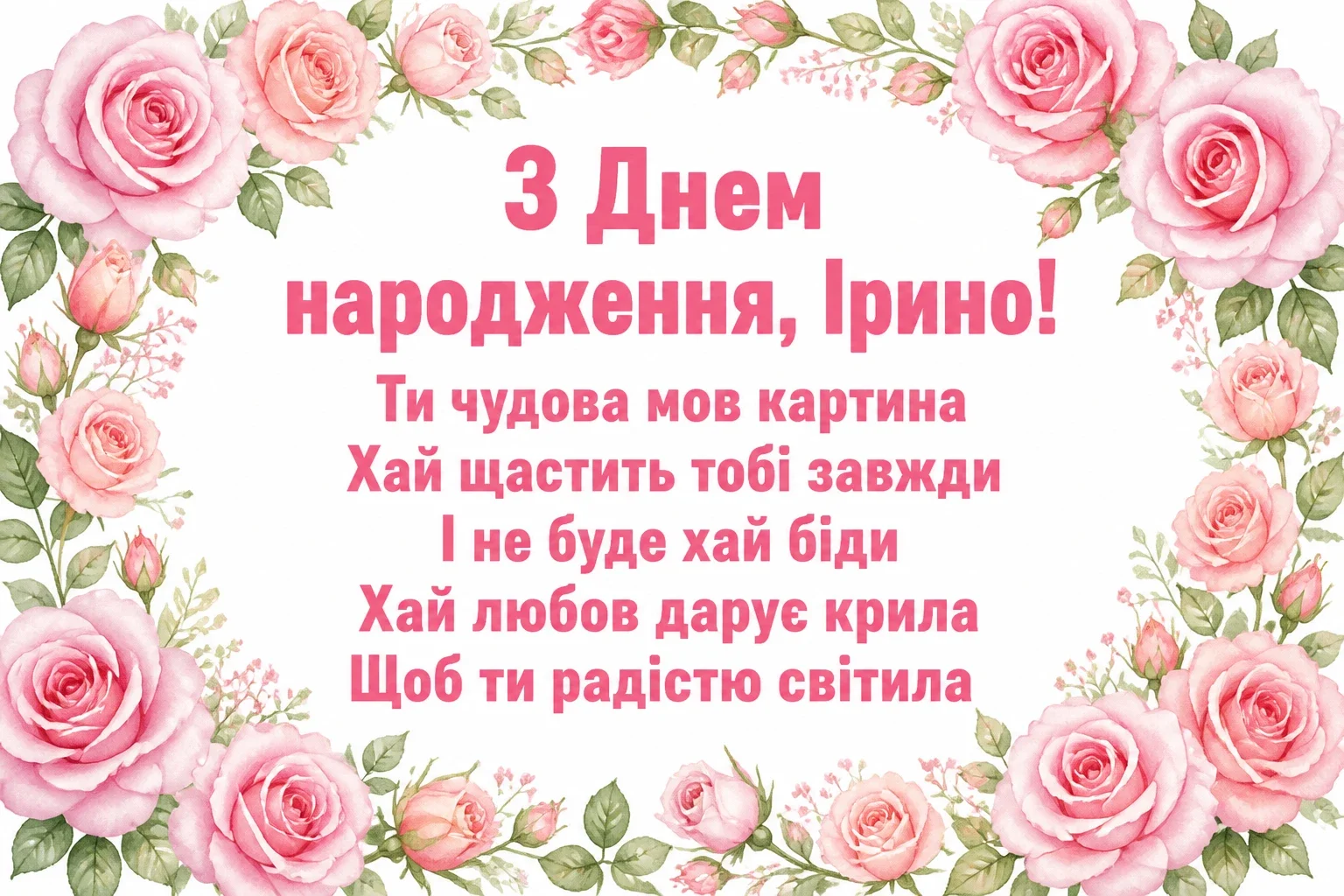 з днем народження ірина