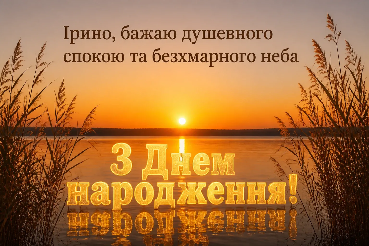 з днем народження ірина