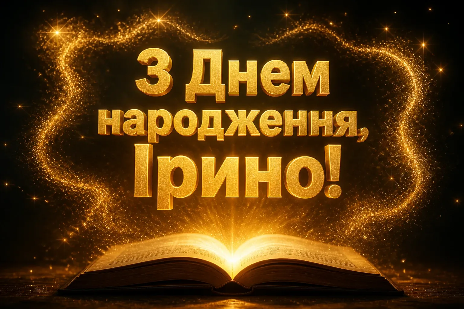 з днем народження ірина