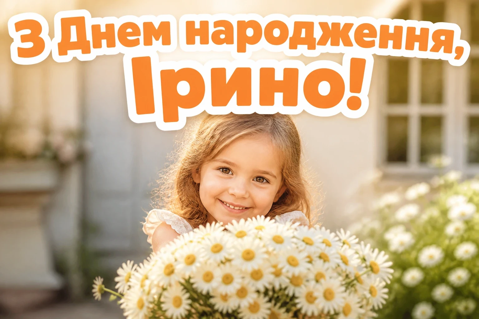 з днем народження ірина