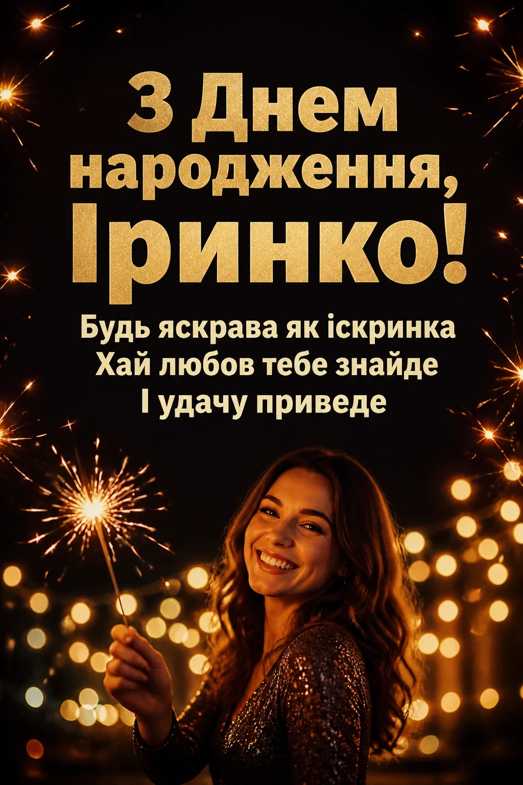 з днем народження ірина