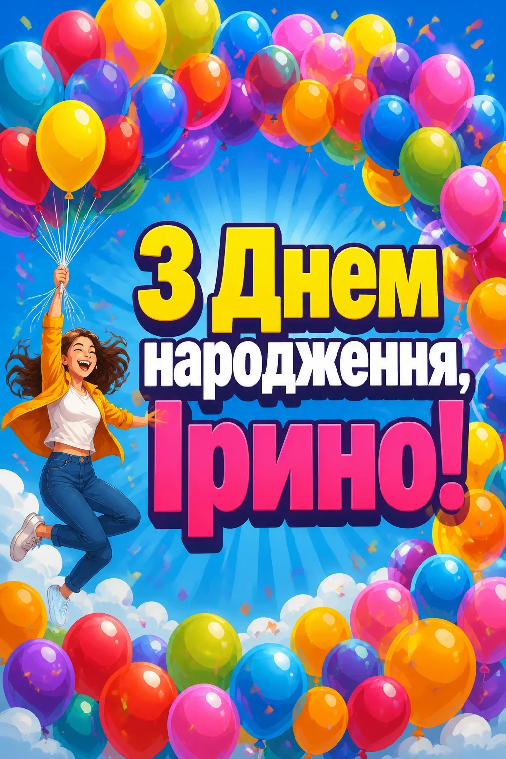 з днем народження ірина
