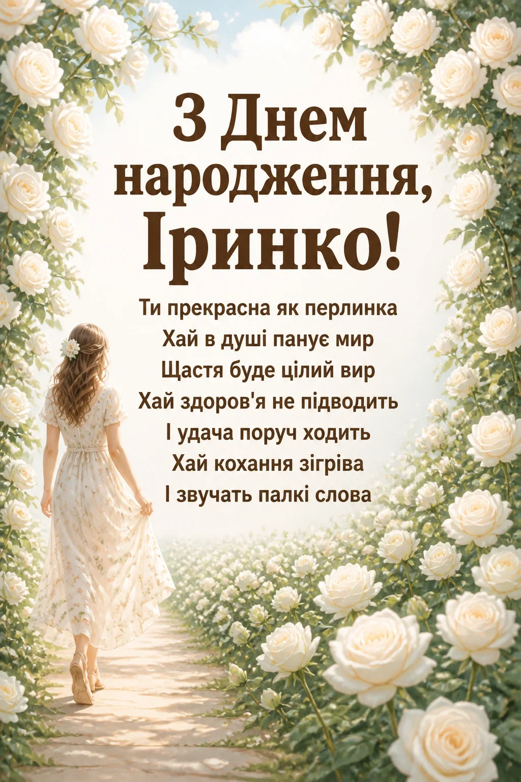 з днем народження ірина