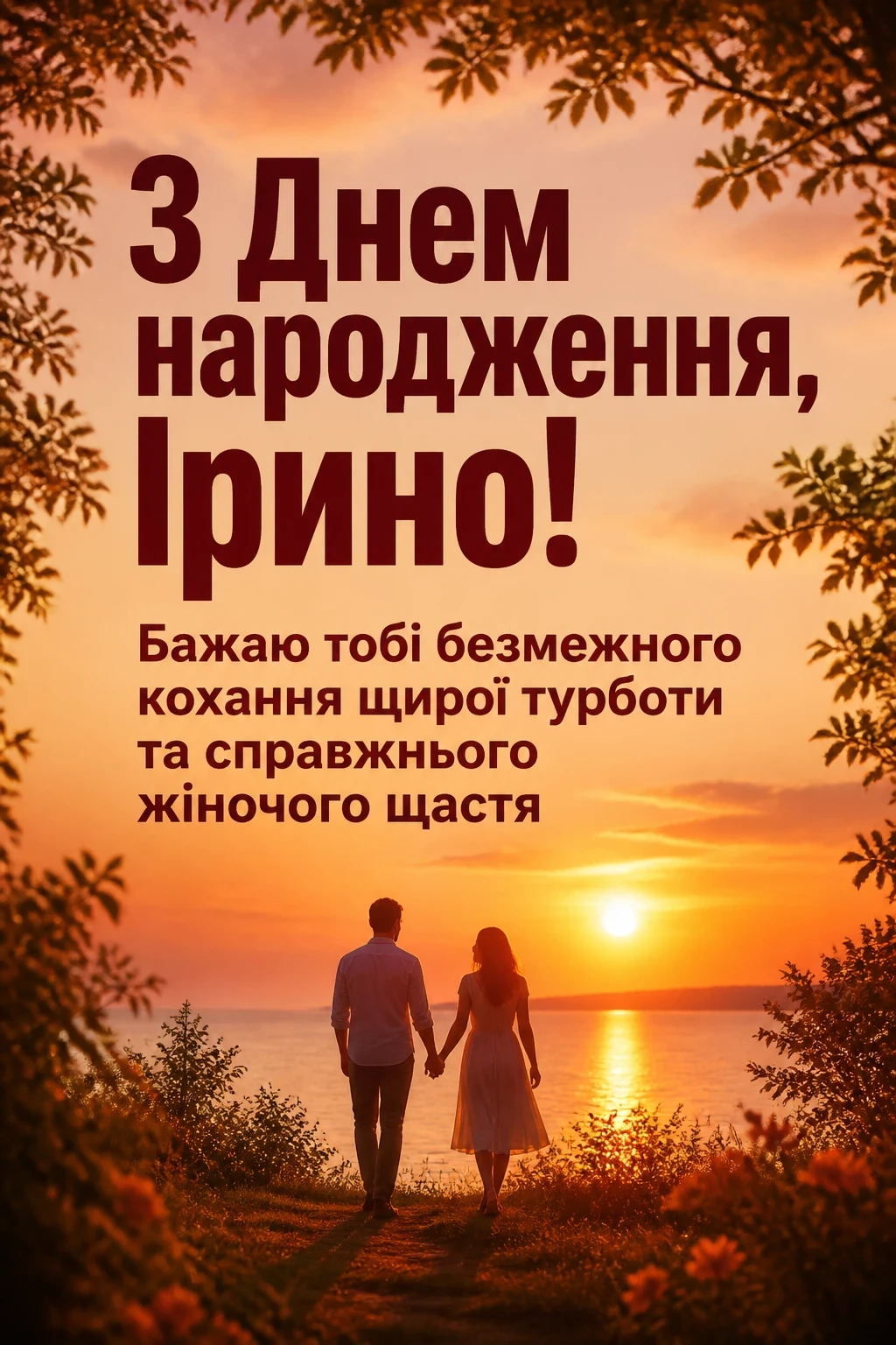 з днем народження ірина