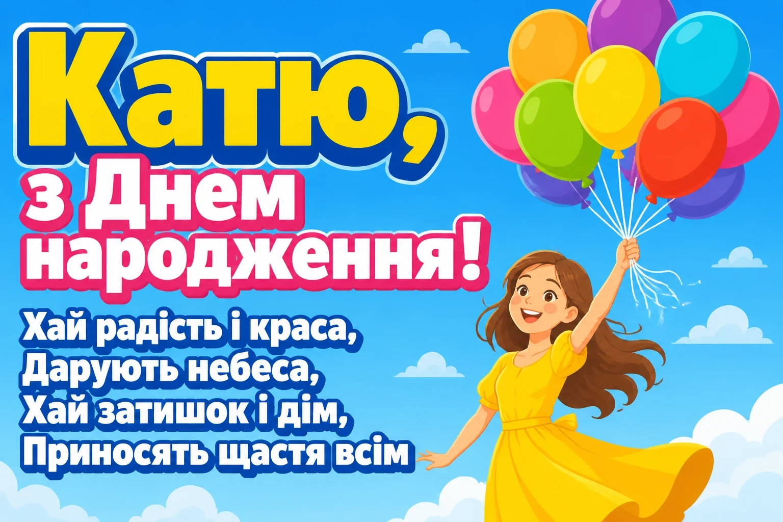 з днем народження катя