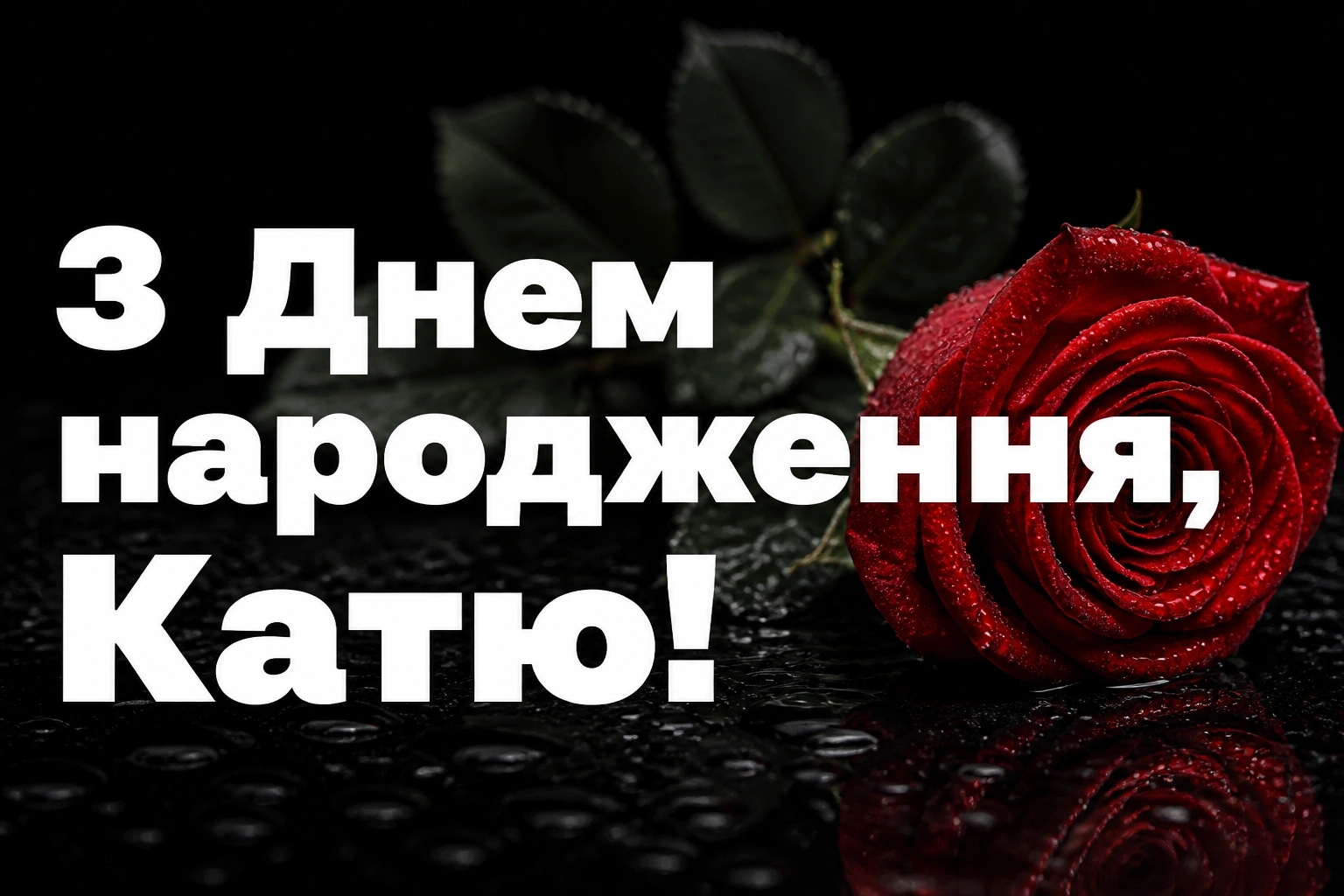 з днем народження катя