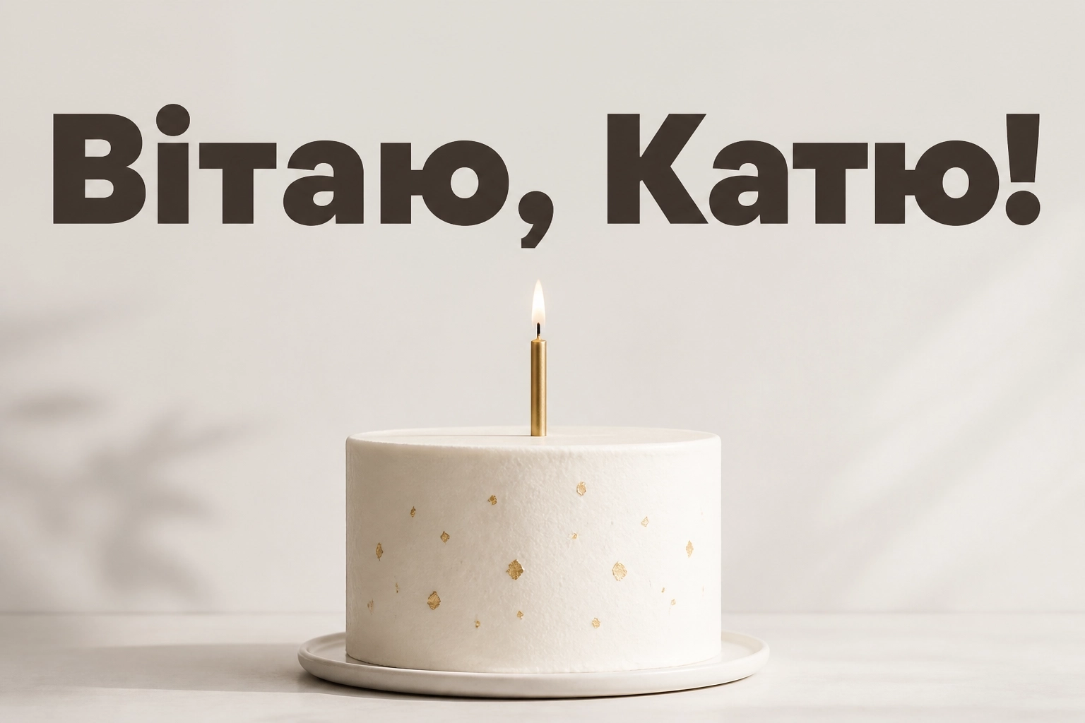 з днем народження катя