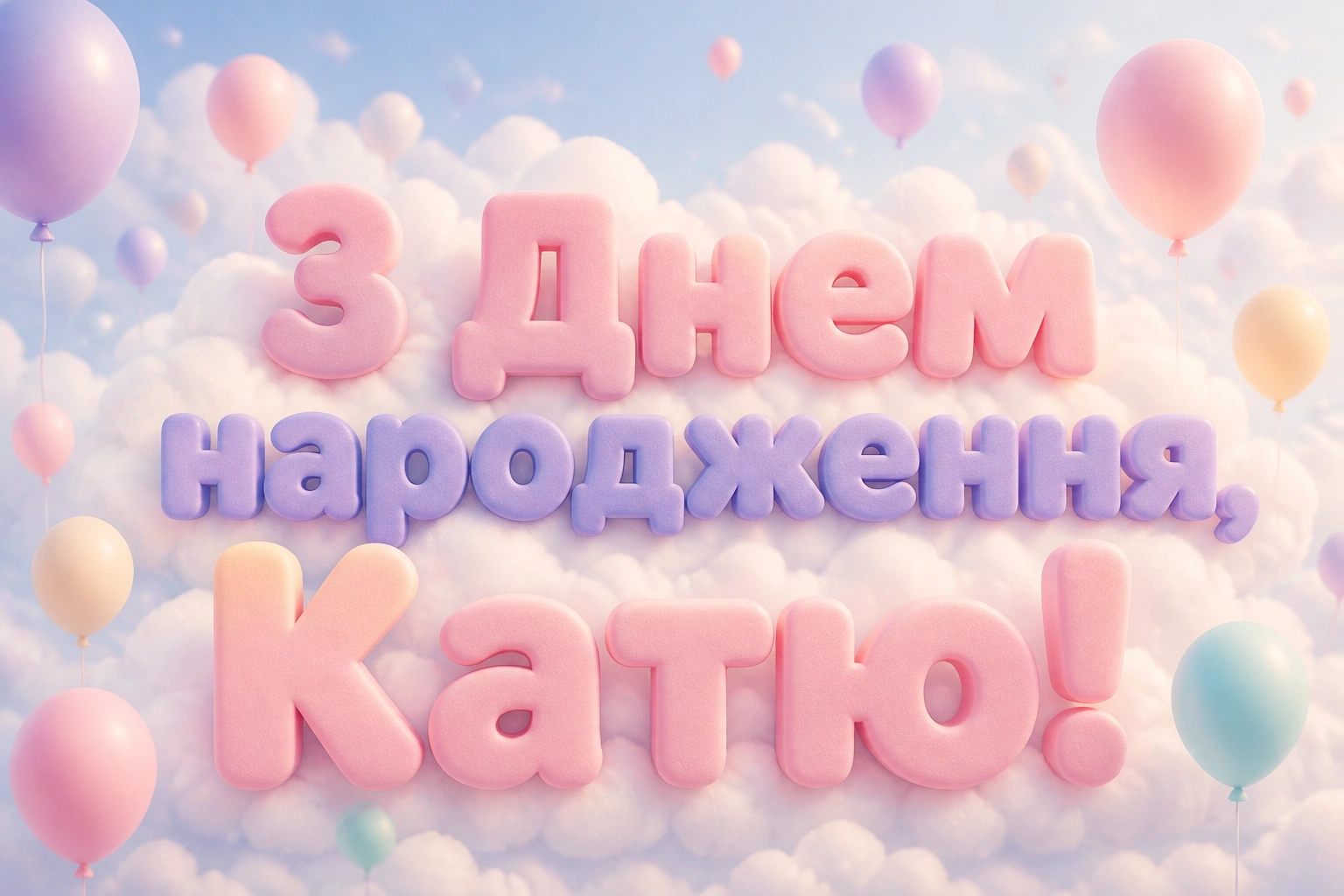 з днем народження катя