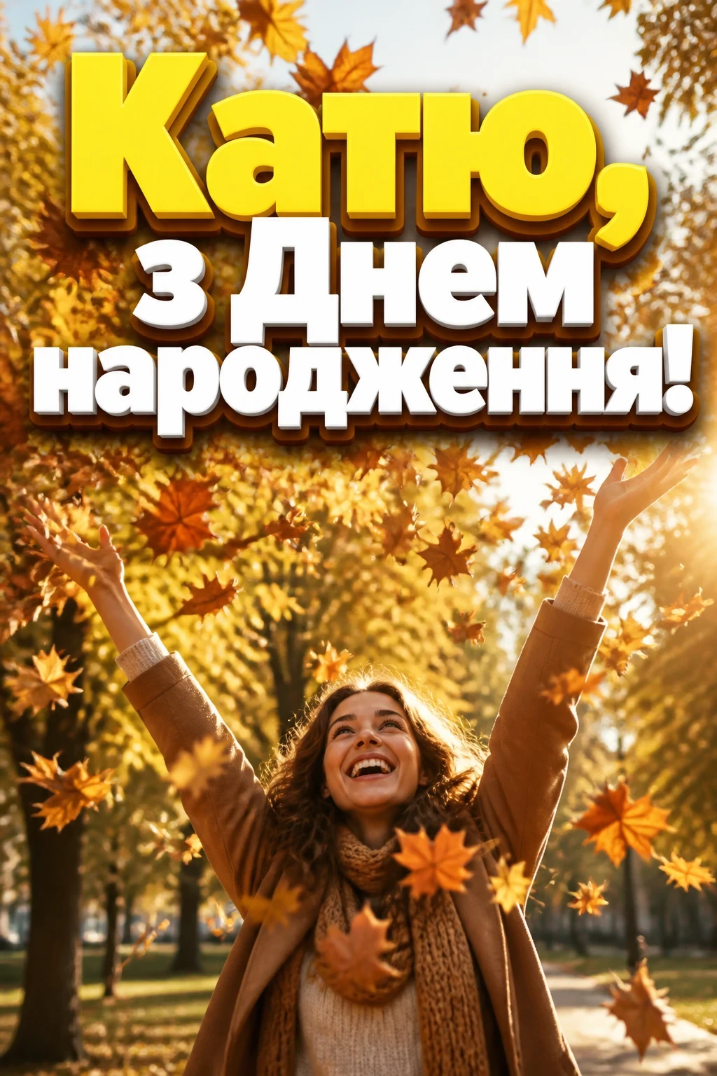 з днем народження катя