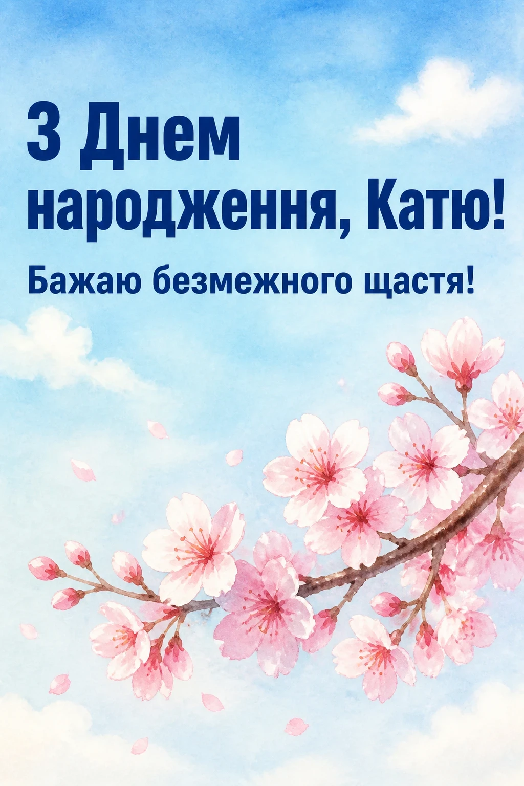з днем народження катя
