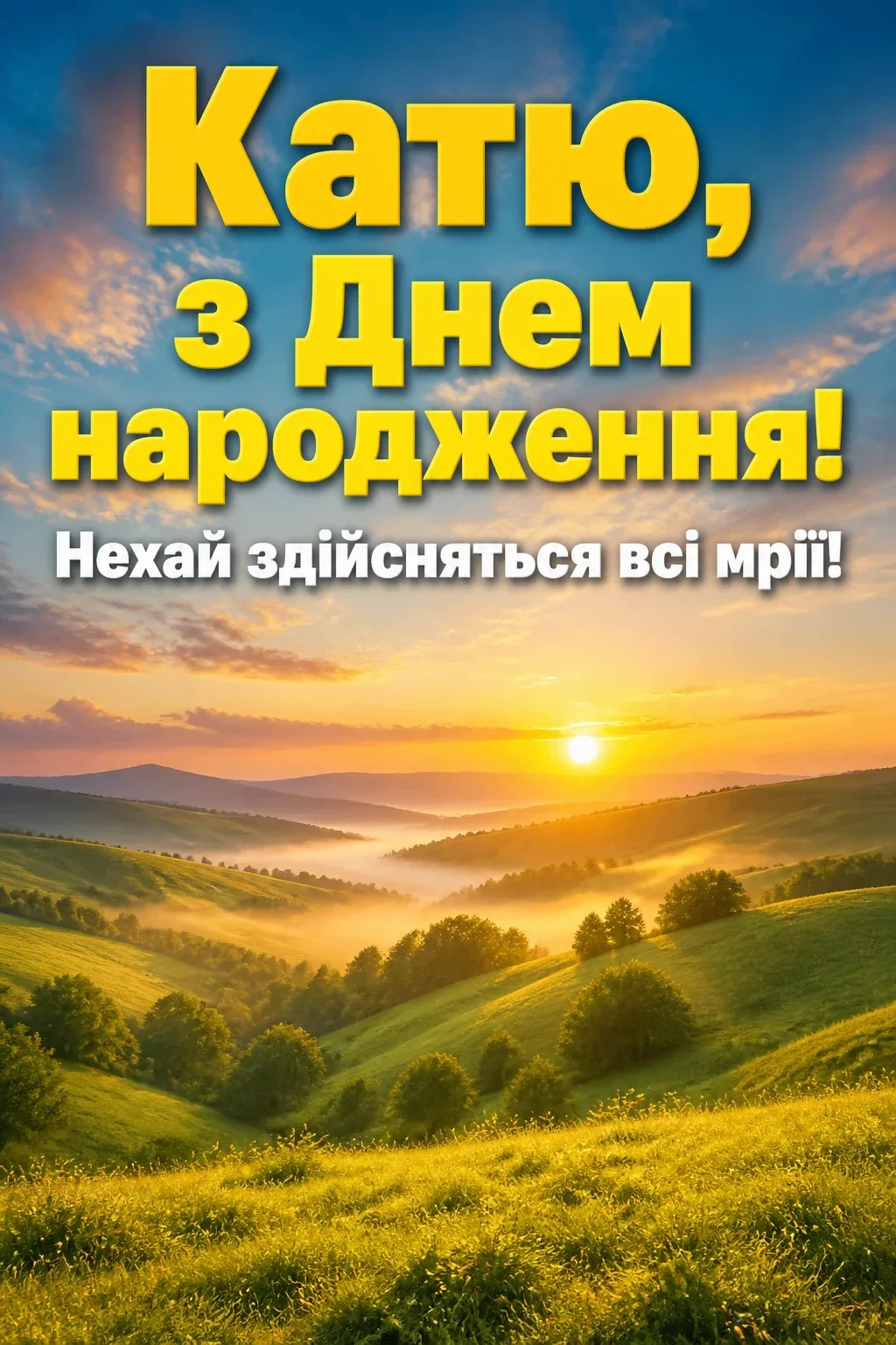 з днем народження катя