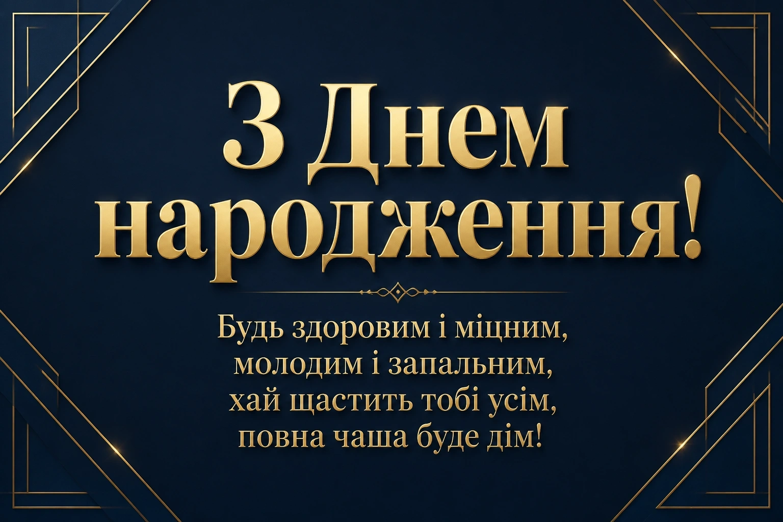 привітання мужчині чоловіків з днем народження чоловіку