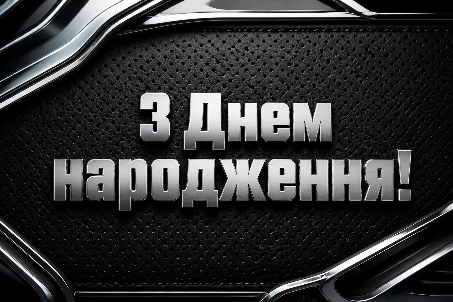 привітання мужчині чоловіків з днем народження чоловіку