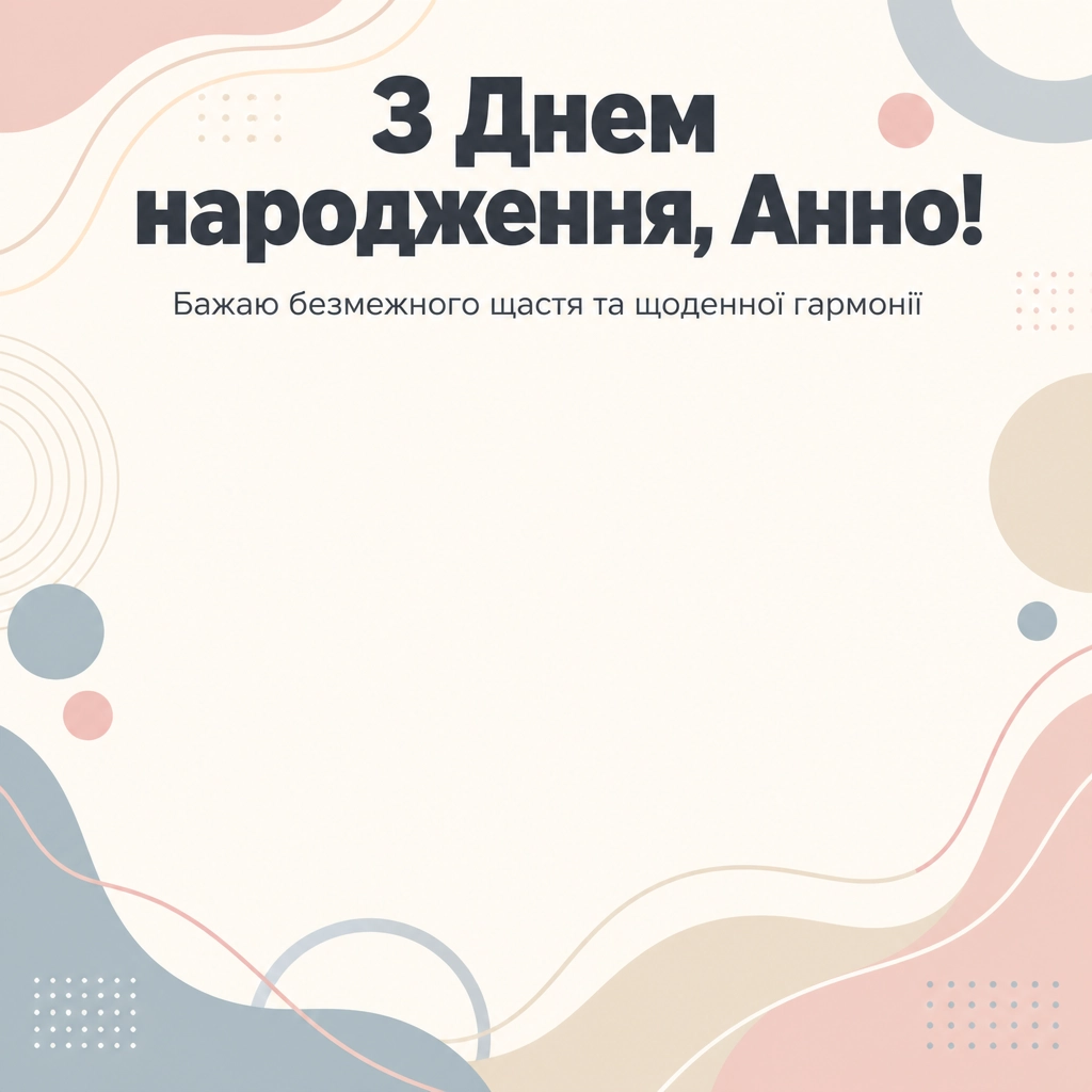 з днем народження анна