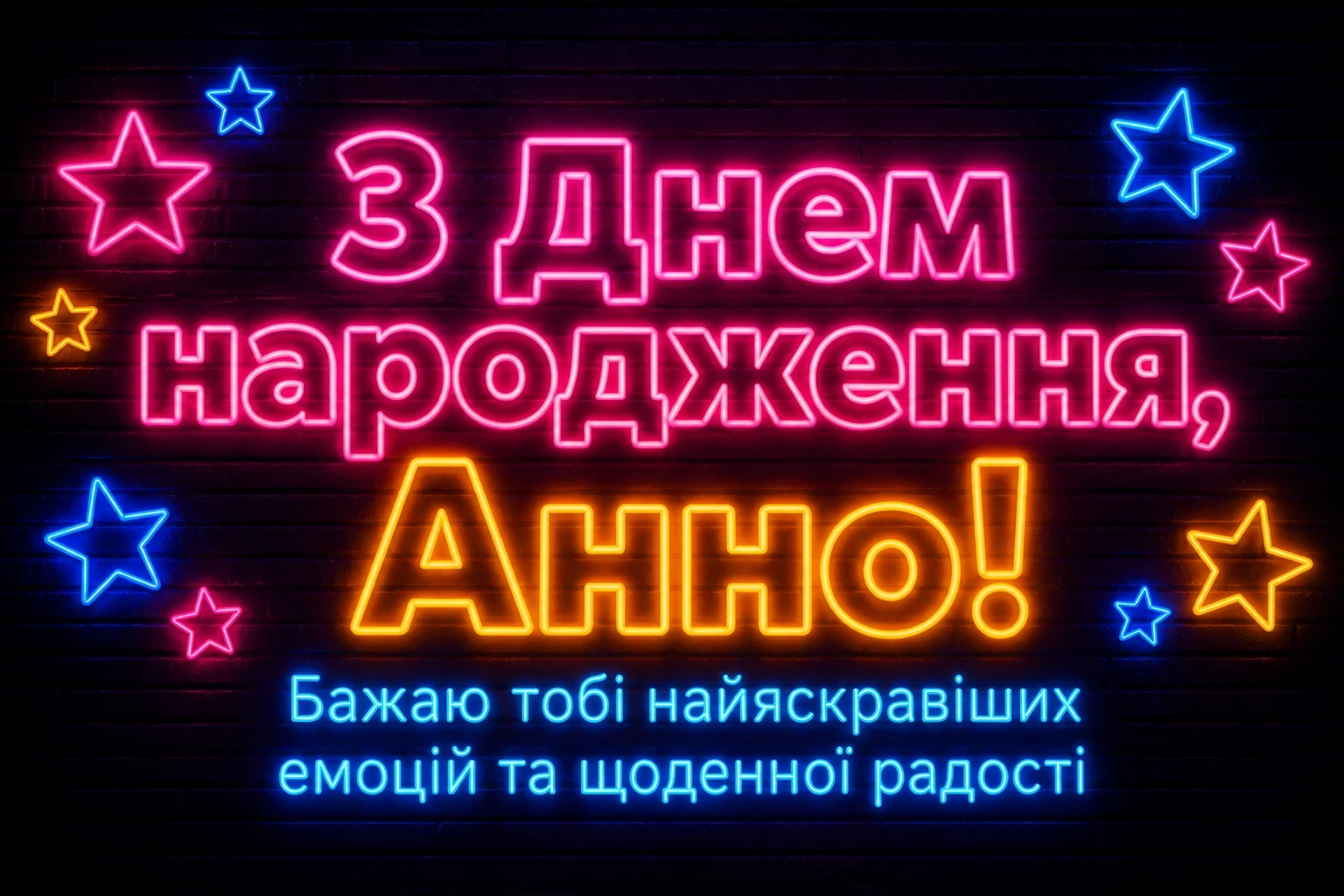 з днем народження анна
