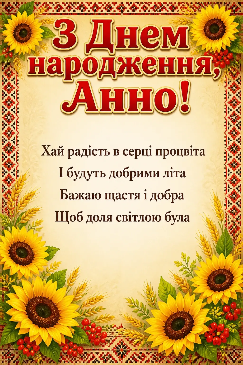 з днем народження анна