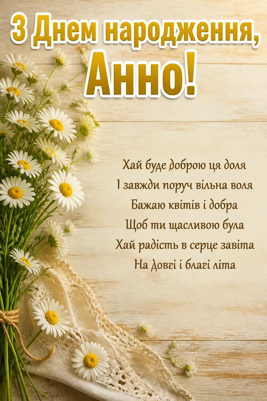 з днем народження анна