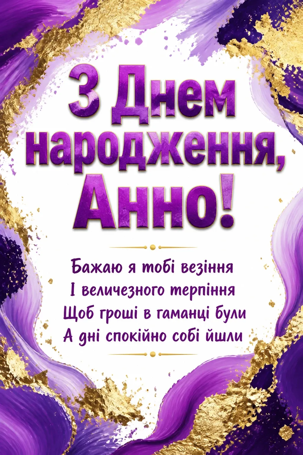 з днем народження анна
