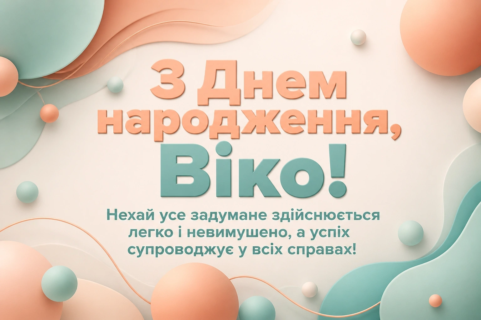 з днем народження віка