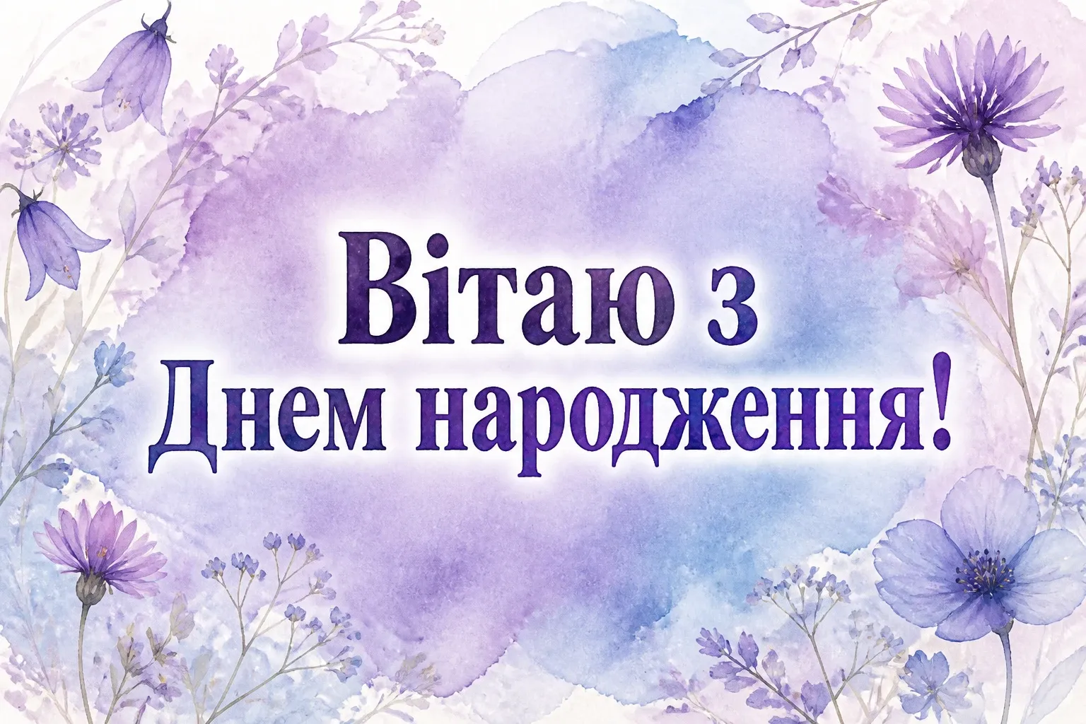 з днем народження віка