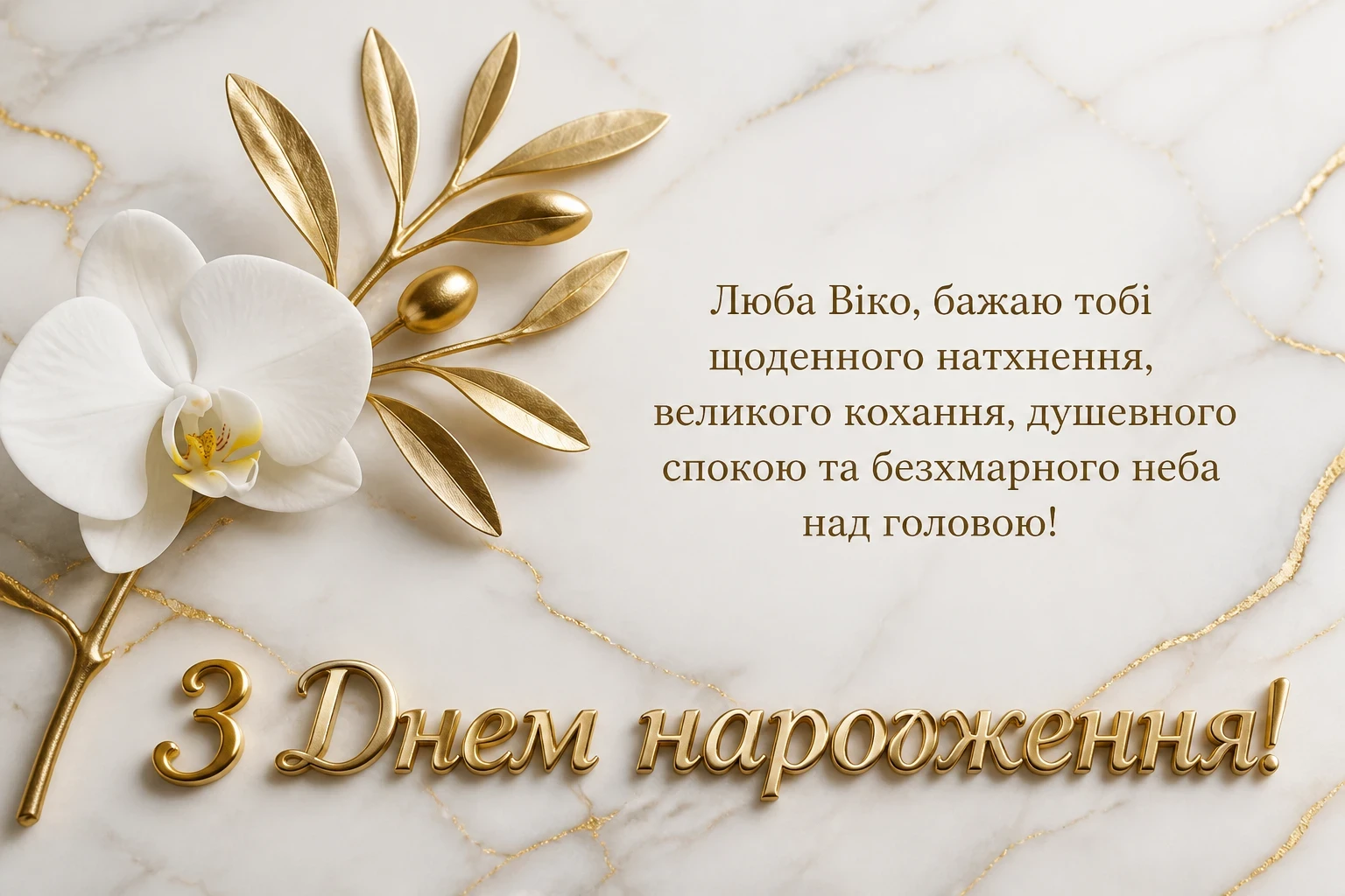 з днем народження віка