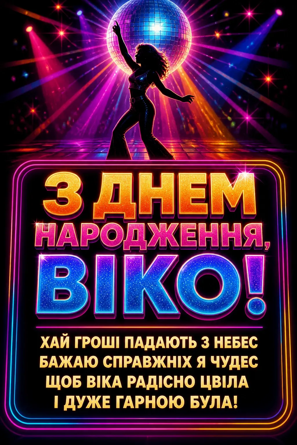 з днем народження віка