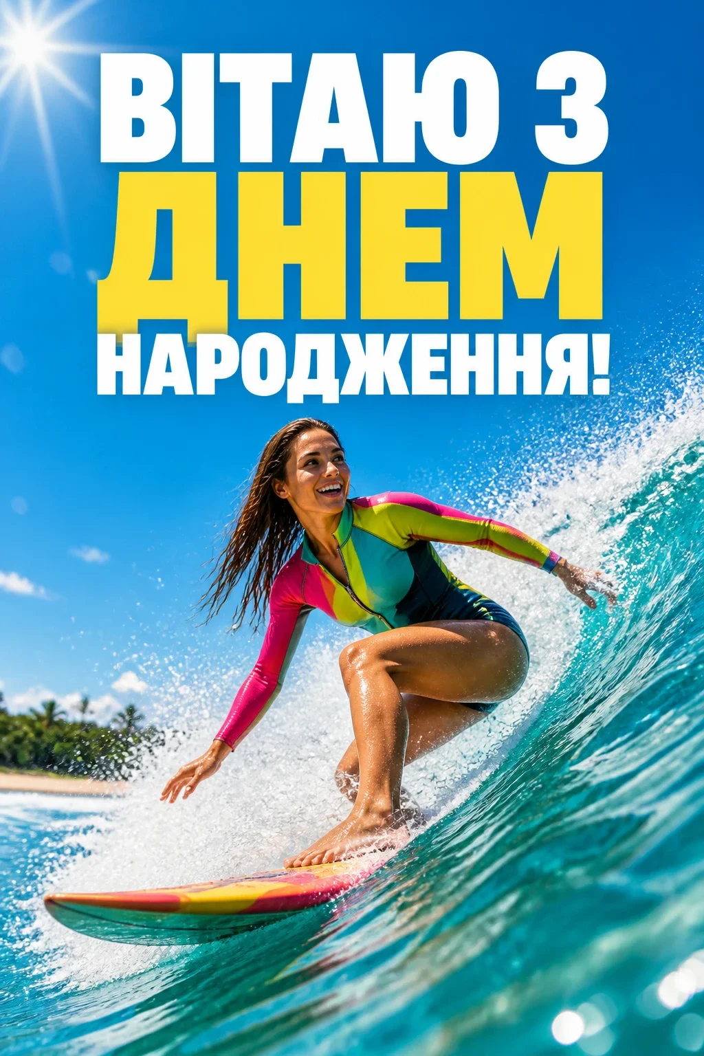 з днем народження віка
