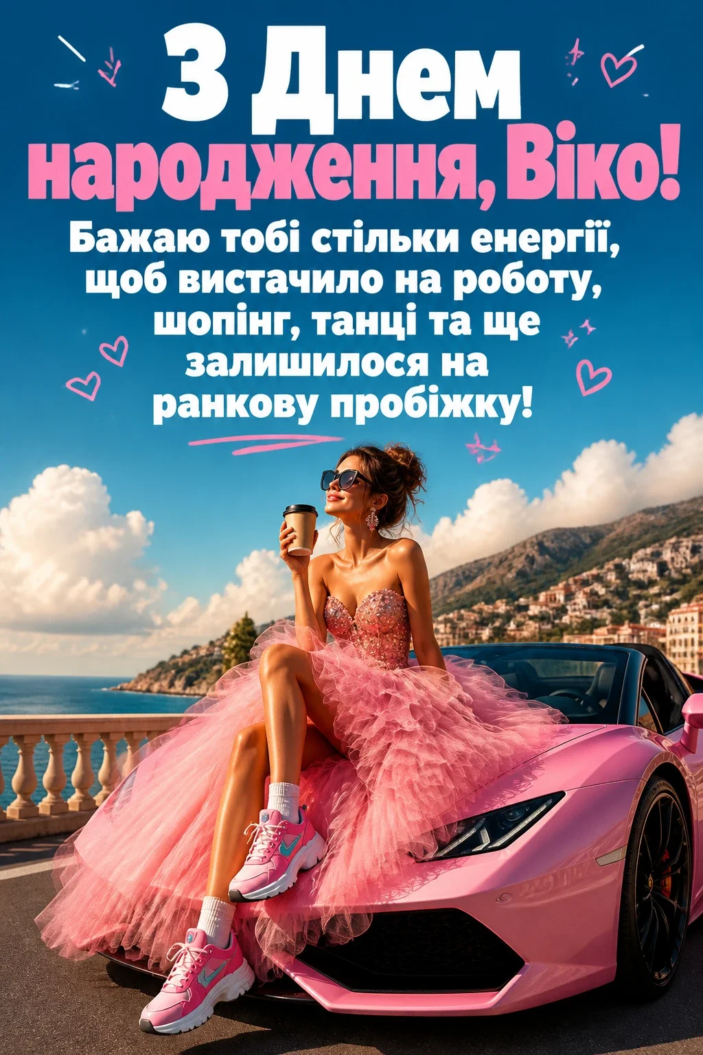 з днем народження віка