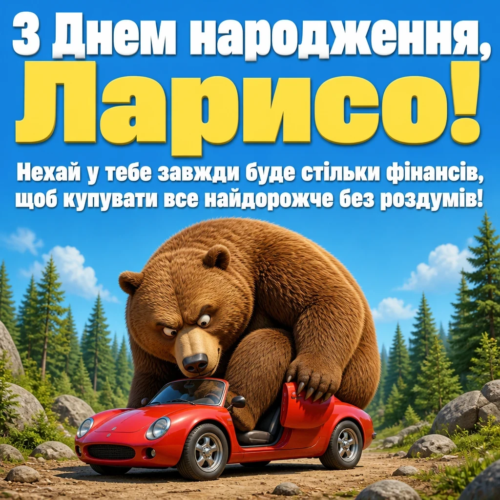 з днем народження лариса