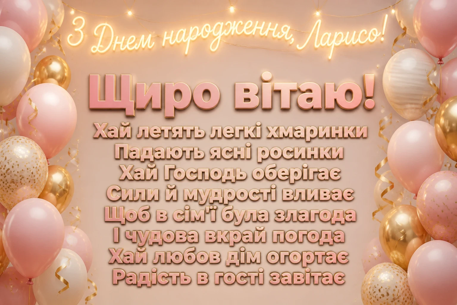 з днем народження лариса