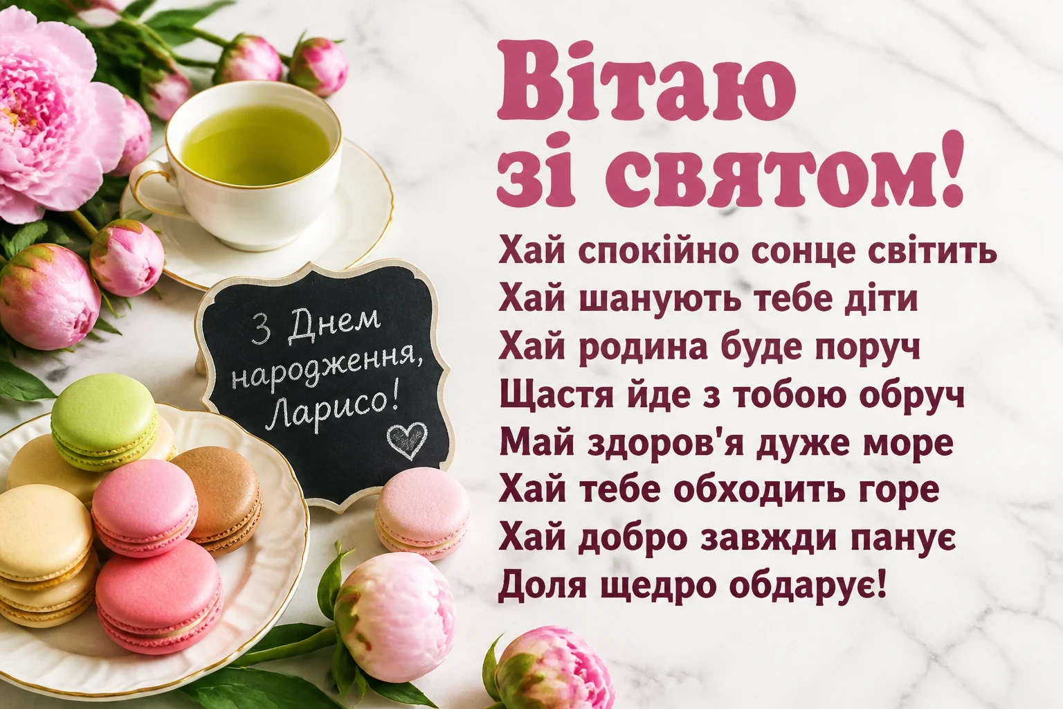 з днем народження лариса