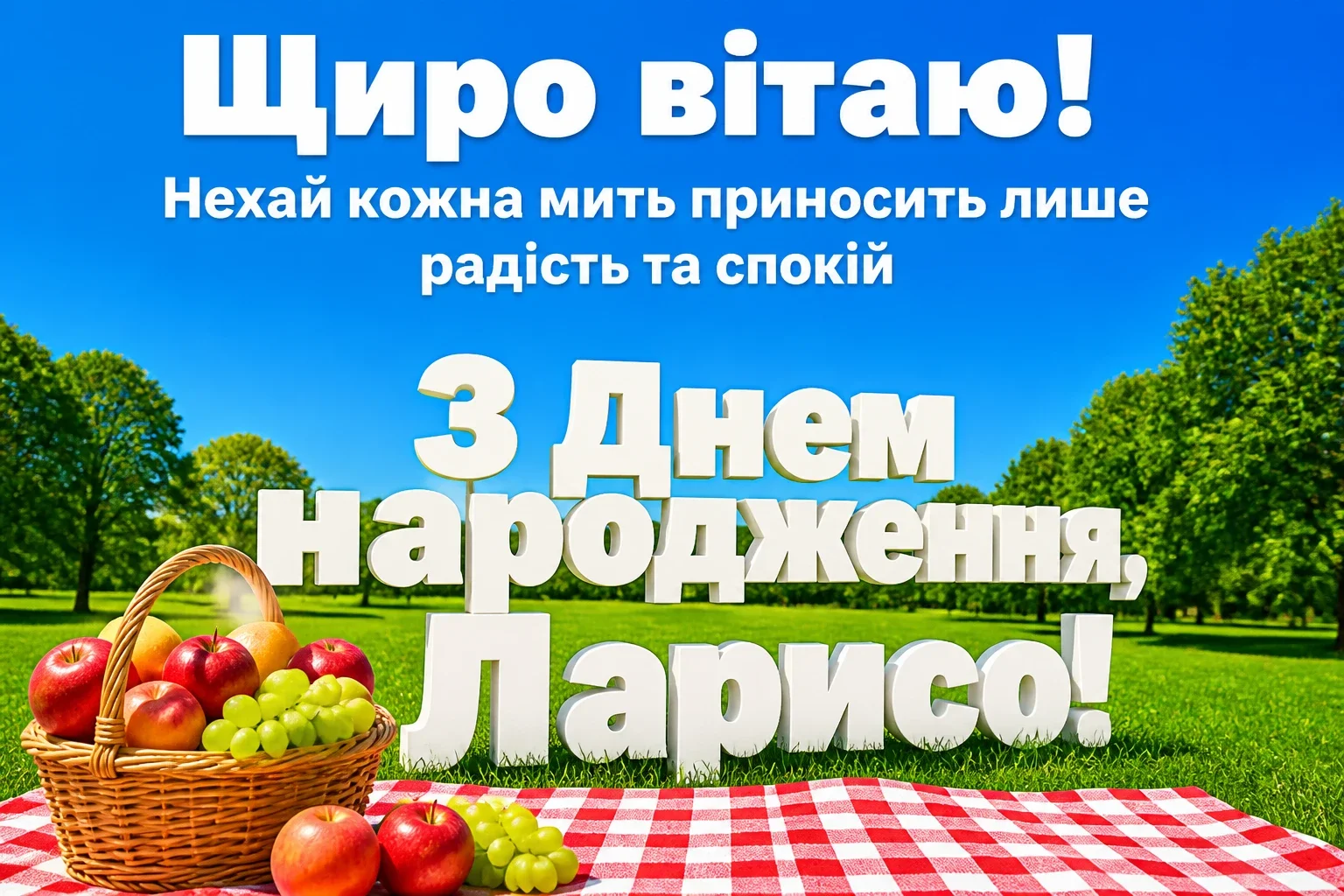 з днем народження лариса